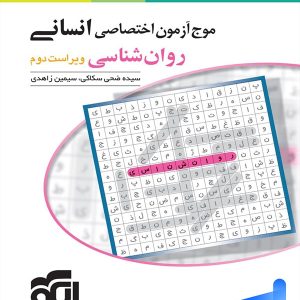 موج آزمون روان شناسی کنکور الگو - پایتخت کتاب