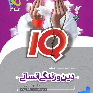 آی کیو دین و زندگی جامع کنکور رشته انسانی گاج - پایتخت کتاب