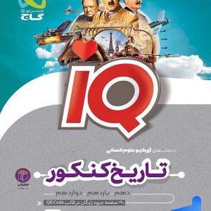 آی کیو تاریخ و جغرافیا کنکور گاج - پایتخت کتاب