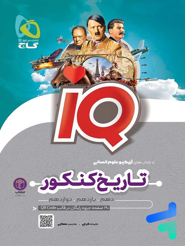 آی کیو تاریخ و جغرافیا کنکور گاج - پایتخت کتاب