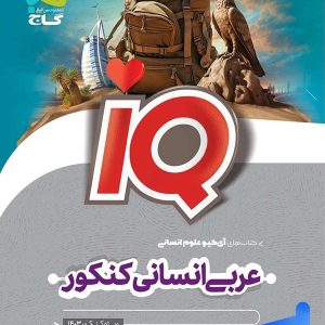 آی کیو عربی انسانی کنکور گاج - پایتخت کتاب