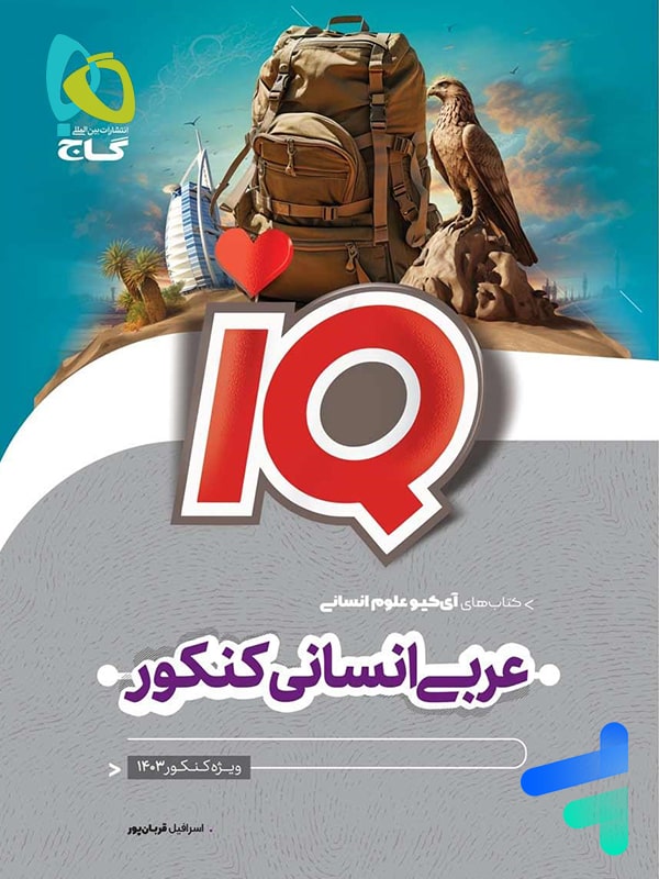 آی کیو عربی انسانی کنکور گاج - پایتخت کتاب