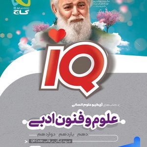 آی کیو علوم و فنون ادبی کنکور گاج - پایتخت کتاب
