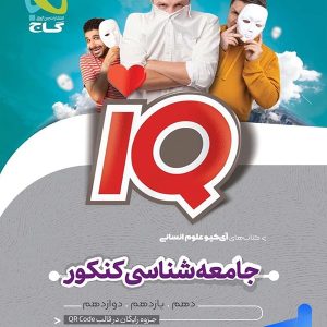 آی کیو جامعه شناسی کنکور گاج - پایتخت کتاب