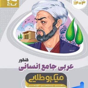 عربی جامع انسانی کنکور میکرو طلایی گاج - پایتخت کتاب
