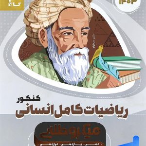 ریاضی کامل کنکور رشته انسانی میکرو طلایی گاج - پایتخت کتاب