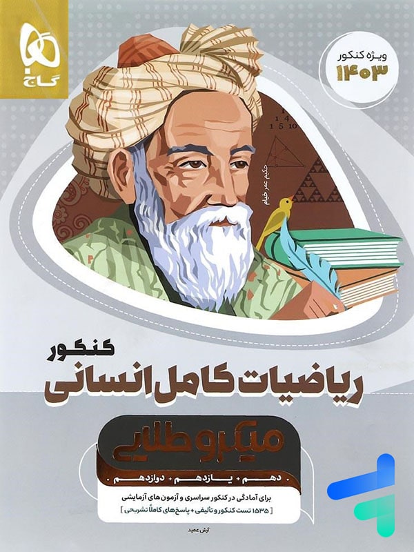 ریاضی کامل کنکور رشته انسانی میکرو طلایی گاج - پایتخت کتاب