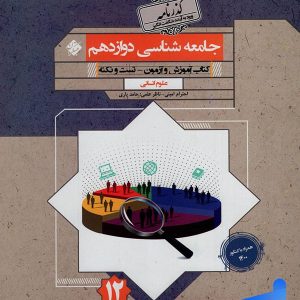 جامعه شناسی دوازدهم گذرنامه مبتکران - پایتخت کتاب