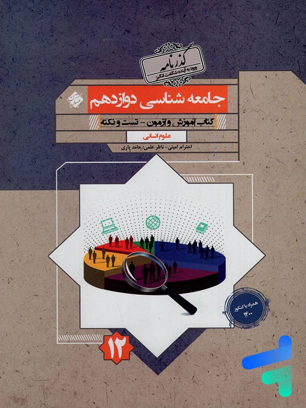 جامعه شناسی دوازدهم گذرنامه مبتکران - پایتخت کتاب