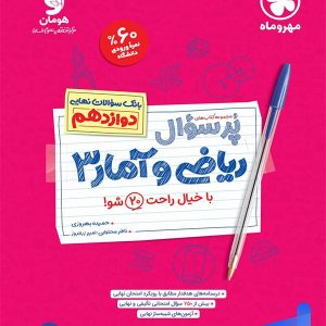 پرسوال ریاضی و آمار دوازدهم رشته انسانی مهروماه