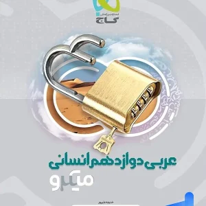عربی دوازدهم رشته انسانی میکرو گاج - پایتخت کتاب