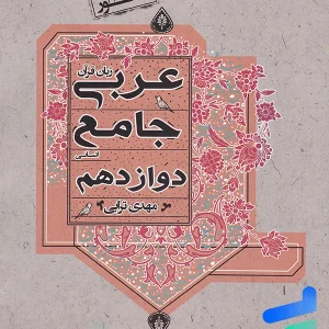عربی دوازدهم رشته انسانی جامع مبتکران - پایتخت کتاب