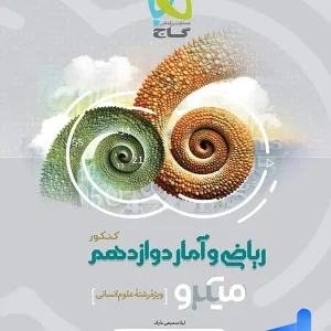 ریاضی و آمار دوازدهم رشته انسانی میکرو گاج - پایتخت کتاب