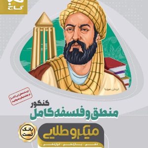منطق و فلسفه کامل کنکور میکرو طلایی گاج - پایتخت کتاب