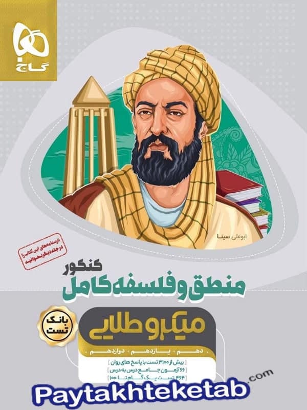 منطق و فلسفه کامل کنکور میکرو طلایی گاج - پایتخت کتاب