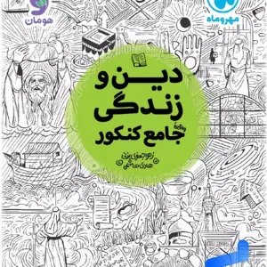 دین و زندگی جامع کنکور رشته انسانی مهروماه - پایتخت کتاب