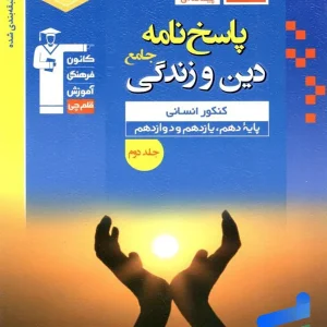 دین و زندگی جامع کنکور رشته انسانی آبی جلد دوم قلم چی - پایتخت کتاب