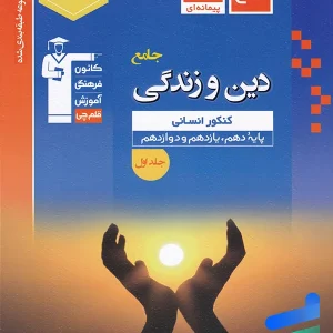 دین و زندگی جامع کنکور رشته انسانی آبی جلد اول قلم چی