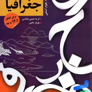 کنکور پلاس جغرافیا جامع کنکور مبتکران - پایتخت کتاب
