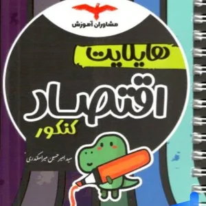 هایلایت اقتصاد کنکور مشاوران آموزش - پایتخت کتاب