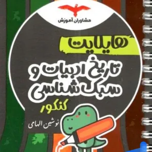 هایلایت تاریخ ادبیات و سبک شناسی کنکور مشاوران آموزش - پایتخت کتاب