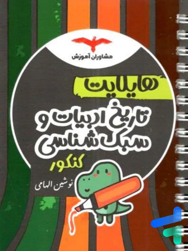 هایلایت تاریخ ادبیات و سبک شناسی کنکور مشاوران آموزش - پایتخت کتاب