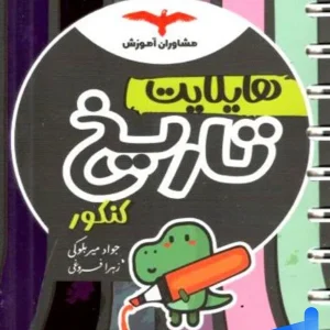 هایلایت تاریخ کنکور مشاوران آموزش - پایتخت کتاب