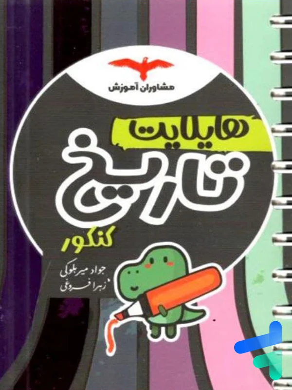هایلایت تاریخ کنکور مشاوران آموزش - پایتخت کتاب