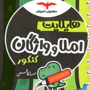 هایلایت املا و واژگان کنکور مشاوران آموزش - پایتخت کتاب