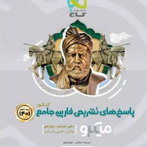 پاسخ فارسی جامع کنکور میکرو گاج - پایتخت کتاب