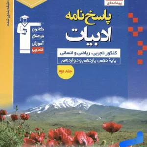 پاسخ نامه فارسی جامع کنکور آبی قلم چی - پایتخت کتاب