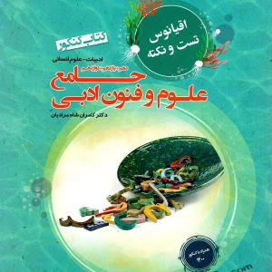 اقیانوس نکته و تست علوم و فنون ادبی جامع کنکور مبتکران - پایتخت کتاب