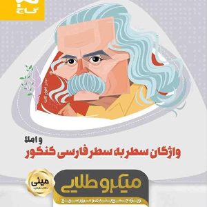 واژگان سطر به سطر ادبیات فارسی مینی میکرو طلایی گاج - پایتخت کتاب