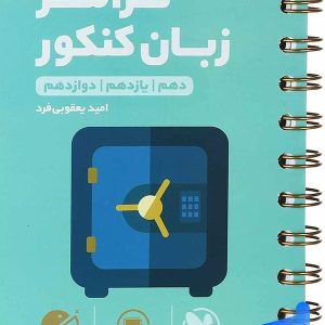 گرامر زبان انگلیسی کنکور لقمه مهروماه - پایتخت کتاب