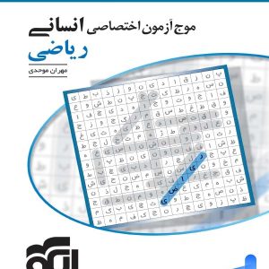موج آزمون ریاضی رشته انسانی الگو - پایتخت کتاب