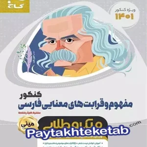مفهوم و قرابت های معنایی مینی میکرو طلایی گاج - پایتخت کتاب