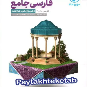 فارسی جامع کنکور مهروماه - پایتخت کتاب
