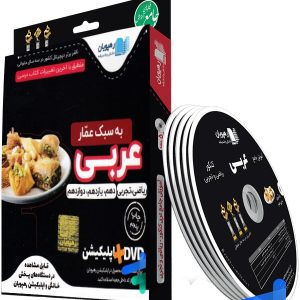 دی وی دی آموزش جامع عربی کنکور رهپویان دانش و اندیشه