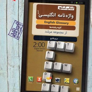 واژه نامه زبان انگلیسی جامع کنکور مرشد مبتکران - پایتخت کتاب