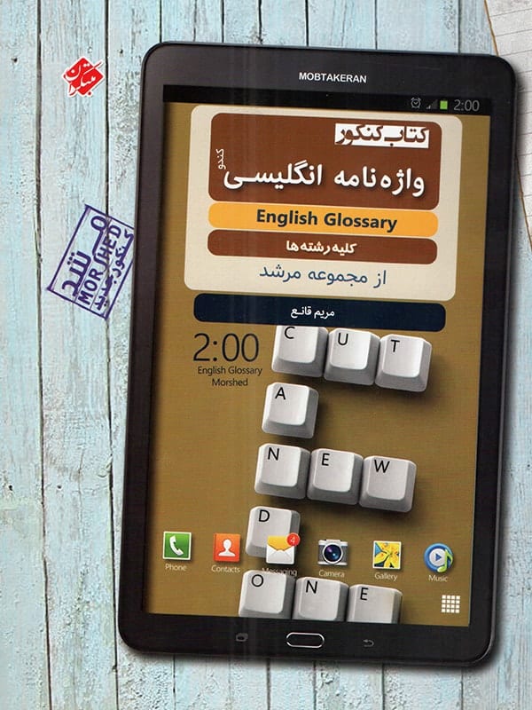 واژه نامه زبان انگلیسی جامع کنکور مرشد مبتکران - پایتخت کتاب