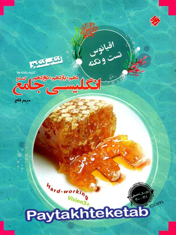 اقیانوس نکته و تست زبان انگلیسی جامع کنکور مبتکران - پایتخت کتاب