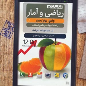 ریاضی و آمار دوازدهم تست مرشد مبتکران - پایتخت کتاب