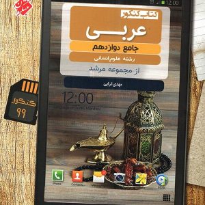 عربی دوازدهم رشته انسانی مرشد مبتکران - پایتخت کتاب