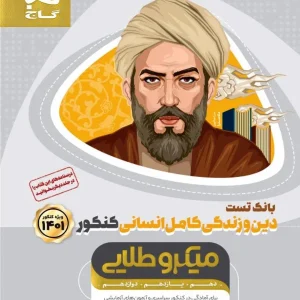 دین و زندگی کامل کنکور رشته انسانی میکرو طلایی گاج