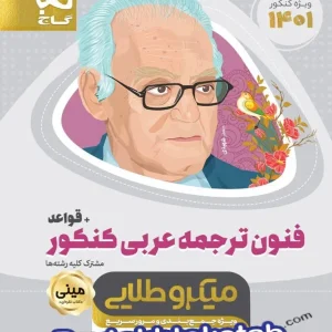 فنون ترجمه ی عربی کنکور همراه با قواعد مینی میکرو طلایی گاج - پایتخت کتاب