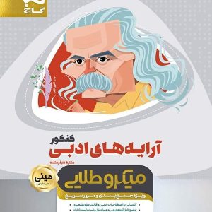 آرایه های ادبی کنکور مینی میکرو طلایی گاج - پایتخت کتاب