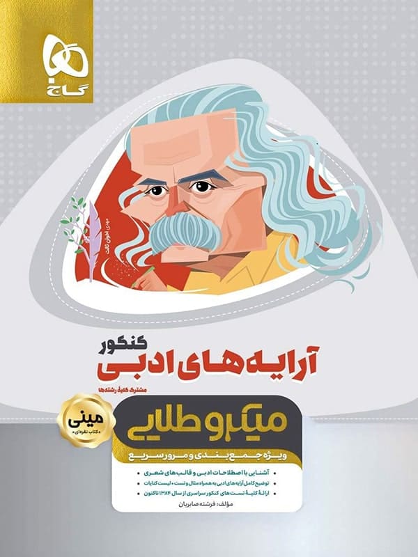 آرایه های ادبی کنکور مینی میکرو طلایی گاج - پایتخت کتاب