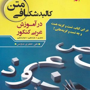 کالبد شکافی متن در آموزش عربی کنکور مبتکران - پایتخت کتاب