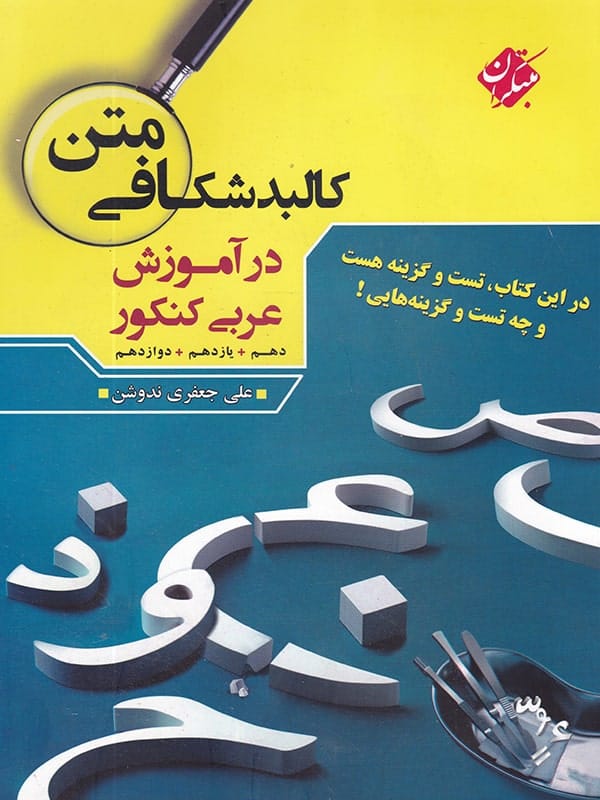 کالبد شکافی متن در آموزش عربی کنکور مبتکران - پایتخت کتاب