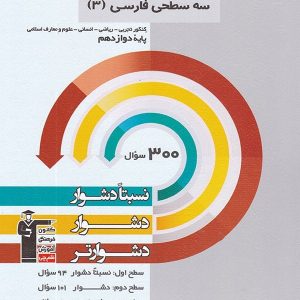 فارسی دوازدهم سه سطحی قلم چی - پایتخت کتاب